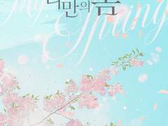 [BL/출간작] 나만의 봄