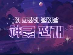 💝 이 사랑에 일어날 기적, 神급 전개 3択 #013