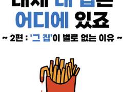 대체 내 집은 어디에 있죠-2