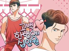 태섭대만 '고백 한 번에 십만원'