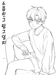 소꿉친구 탐구일지