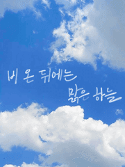 [BL]비 온 뒤에는 맑은 하늘