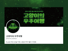 [협력] 고양이의 우주여행