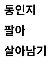 [원피스 / 드림 / 트립 ] 동인지 팔아 살아남기!