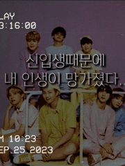 {방탄} 신입때문에 내 인생이 망가졌다