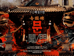 [COC] 서라별 캠페인 2부 - 문 ; 聞/門