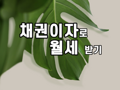 [채권이자로 월세 받기] 회사채 3개 만기 상환 됐습니다