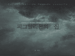 [칼리노아] 피그말리온의 집