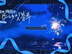 [란나비] 우리의 여름은 미드나잇 블루