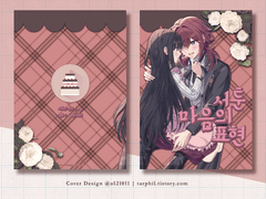 <서툰 마음의 표현>웹발행