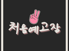 [호열백호] 처음 예고장