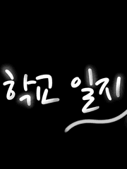 나의 슬기로운 학교 일지 시리즈 