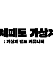 제페토 가상계 소개및 안내