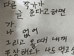 다른작가가 글준다고하면 가. 나 없어 그리고 올때 내꺼 포장해와 나도 먹고싶어