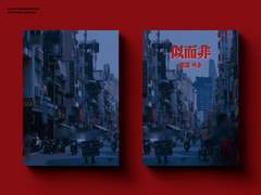 [레디메이드 표지 작업] 사이비