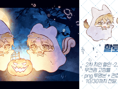 👻 : 할로윈의 유령 고정틀 커미션 :