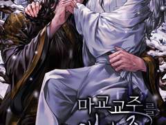3화. [BL소설 리뷰] 마교 교주를 애지중지 키웠다