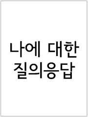 나에 대한 질의응답