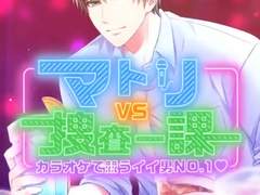 마토리VS수사 1과?! 노래방에서 겨루는 좋은 남자 NO.1♡