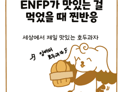 03. ENFP가 맛있는 걸 먹었을 때 찐반응