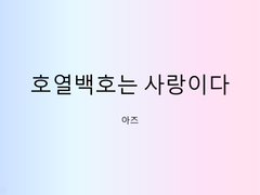 호열백호 덕톡회 발표 PPT 공유