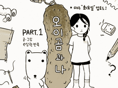 "오이곰 과 나" 연재 시작!!!....(합니다)
