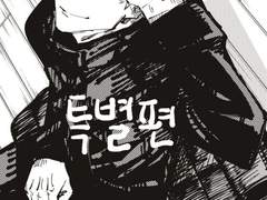 주술고전 게시판 특별편 | 주술회전 드림