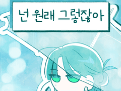 넌 원래 그렇잖아