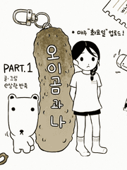 오이곰 과 나