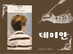 헤르만 헤세의 「데미안」를 읽고