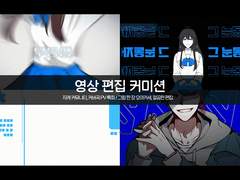 일사 영상 편집 커미션