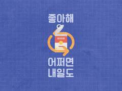 좋아해 어쩌면 내일도