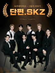 SKZ 단편집