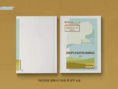 종상 회지 Repositioning(1부) 수요조사