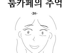룸카페의 추억 3화