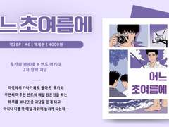 [10디페 토요일+통판] 루센 회지 샘플 페이지