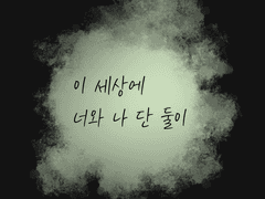 이 세상에 너와 나 단 둘이 (3)