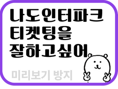 인터파크 티켓팅 노하우 모음(예매버튼 미리 띄우기, 직링 등) 최저가 판매(240304 작동확인)