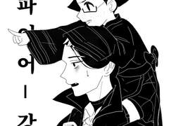 할로윈 단답, 곽춘식