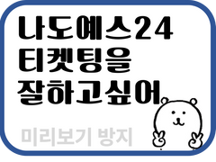 예스24 티켓팅 노하우 모음(PC 및 모바일 콘솔 희귀 직링 포함) 최저가 판매(231030 기준 모든 대기열 무시 직링 막힘, 포스트 구매 금지)