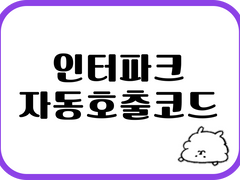 인터파크 자동호출 코드(우회직링) 최저가 판매(240227 작동확인)