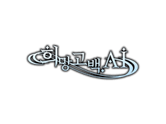 희망고백.Ai