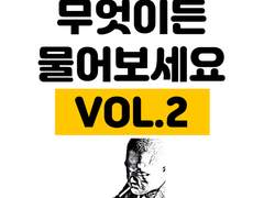 만화가 준비(63) 무엇이든 물어보세요 VOL2