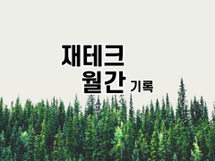 [재테크 월간 기록] 세금 한 푼 안 내고 번 돈 은근히 쏠쏠했던 달