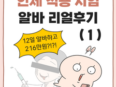 인체 적용 시험 알바 리얼후기 (1) + 쿠키컷