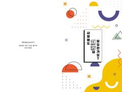 사랑에도 재능이 필요한가요?