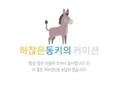 ★하찮은 동키의 커미션★