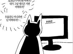 성인 ADHD+우울증 치료일기 1