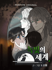 [BL] 녹빛의 세계