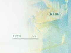 [태웅대만/탱댐] 연생연멸